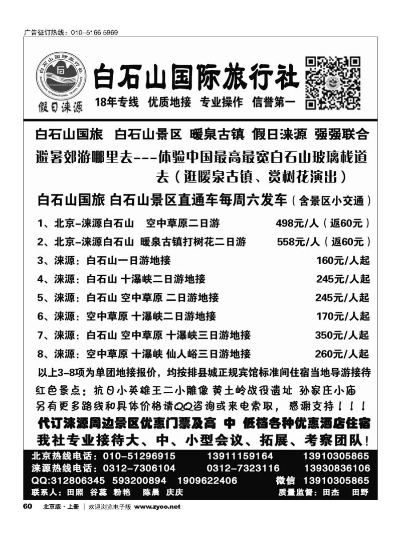 60涞源白石山国旅、白石山、空中草原及红色教育专线地接社