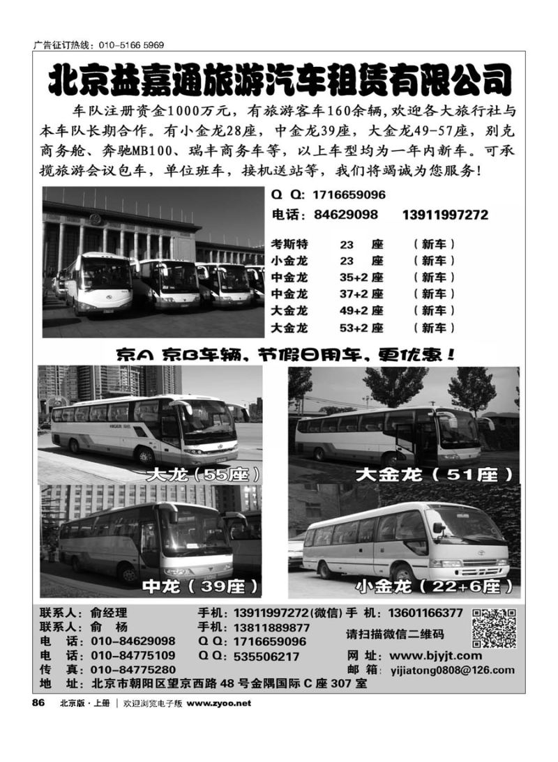 86北京益嘉通旅游汽车租赁有限公司