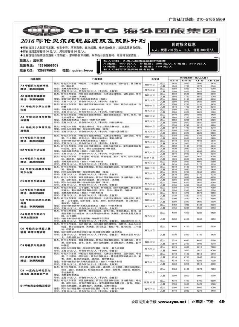49海外国际-呼伦贝尔专线