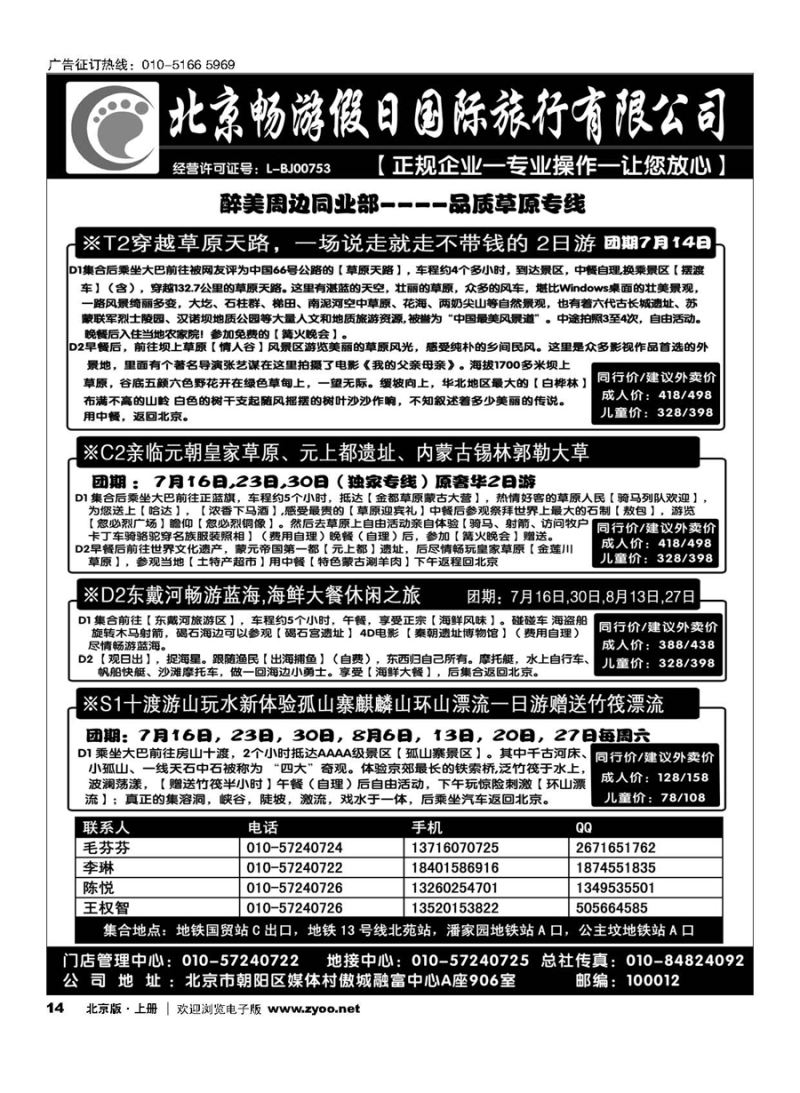 14北京畅游假日-品质草原专线