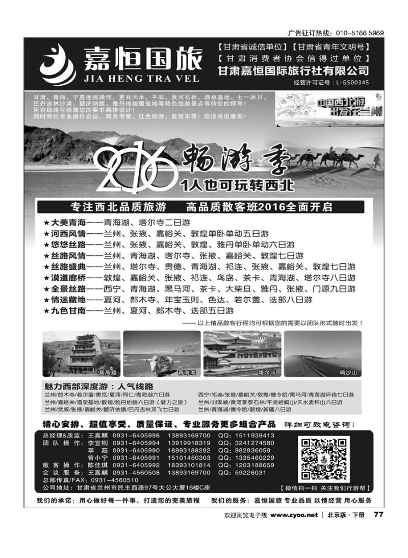 77甘肃嘉恒国际旅行社有限公司｛01268｝