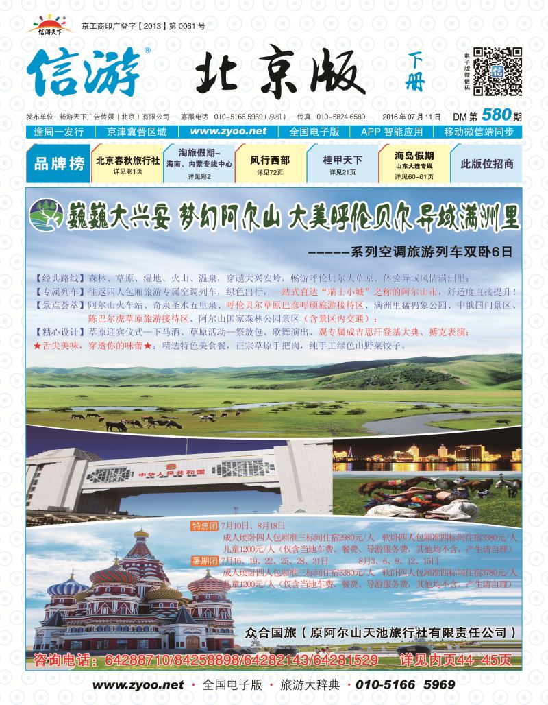 众合国旅--原阿尔山天池旅行社（东蒙旅游）封面