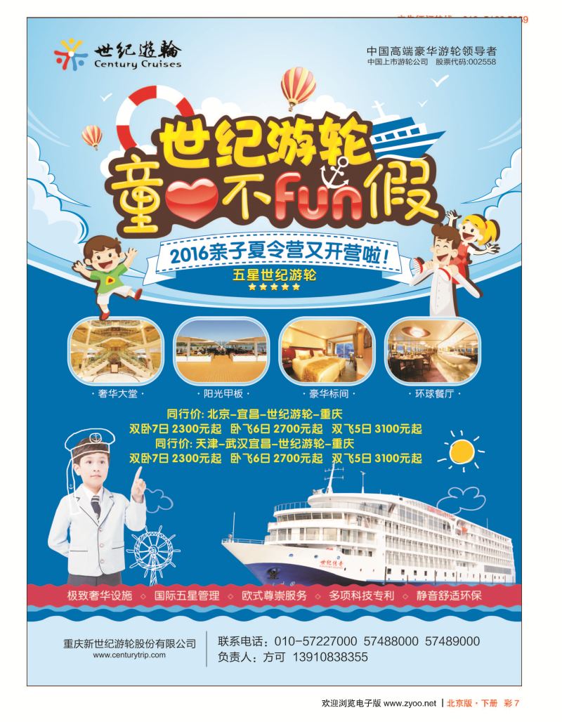 彩7世纪游轮--童心不放假（亲子夏令营开营啦！）
