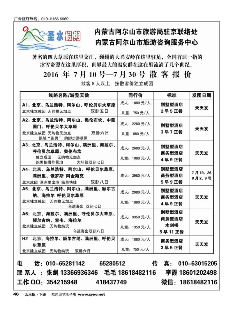 46圣水假期--内蒙阿尔山旅游专线