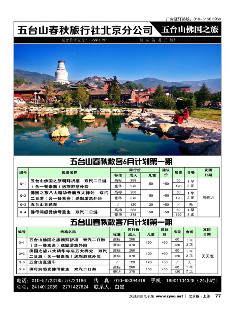 77五台山春秋北京分公司-五台山佛国之旅