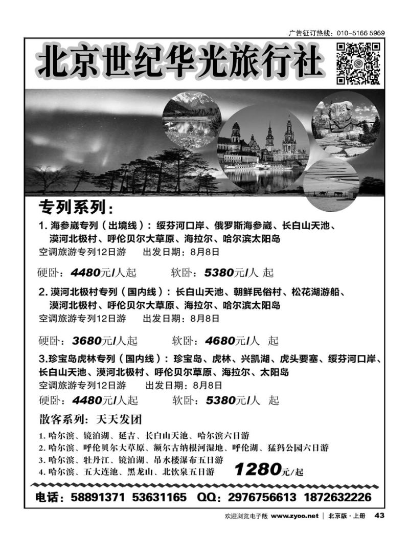 43北京世纪华光旅行社-东北专列