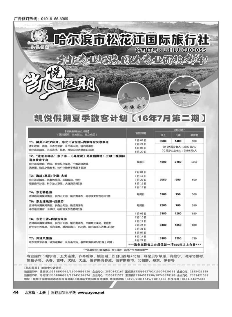 44哈尔滨市松花江国际旅行社-凯悦假期