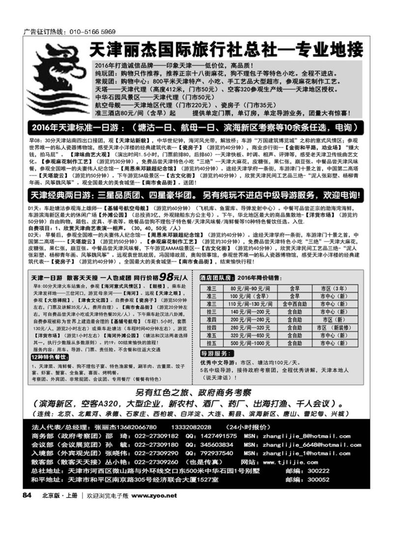 84天津专业地接---丽杰国际旅行社 