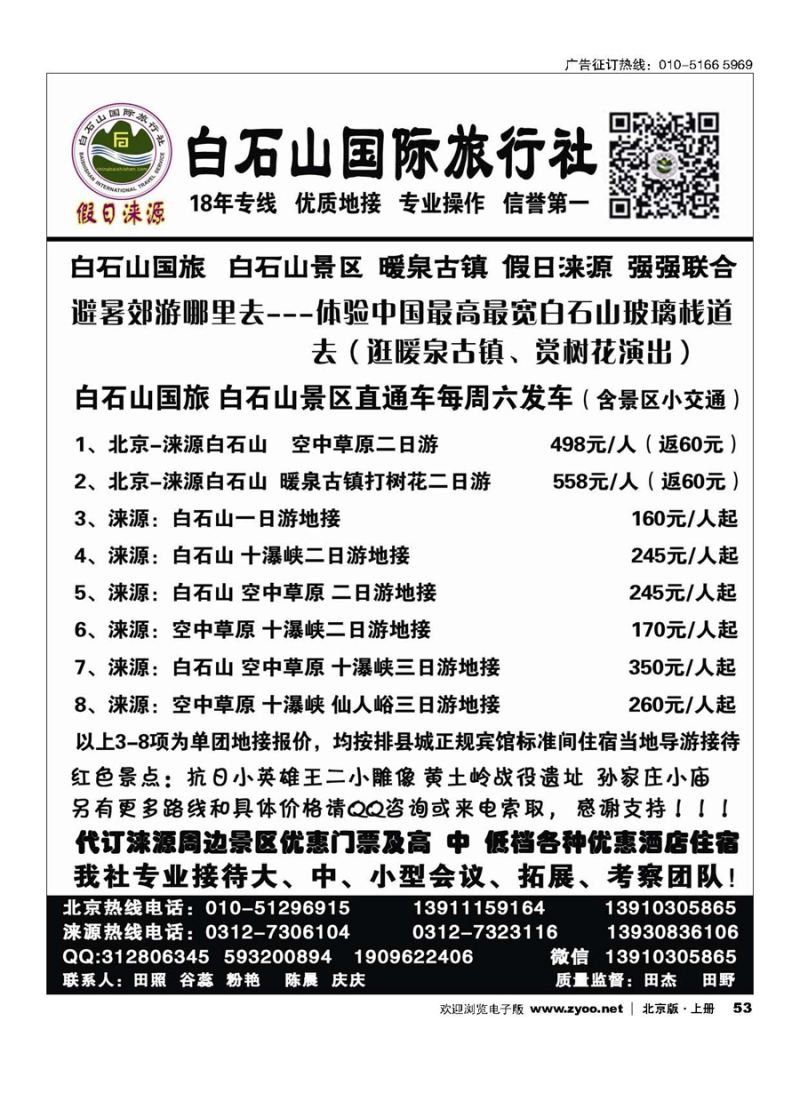 53涞源白石山国旅、白石山、空中草原及红色教育专线地接社