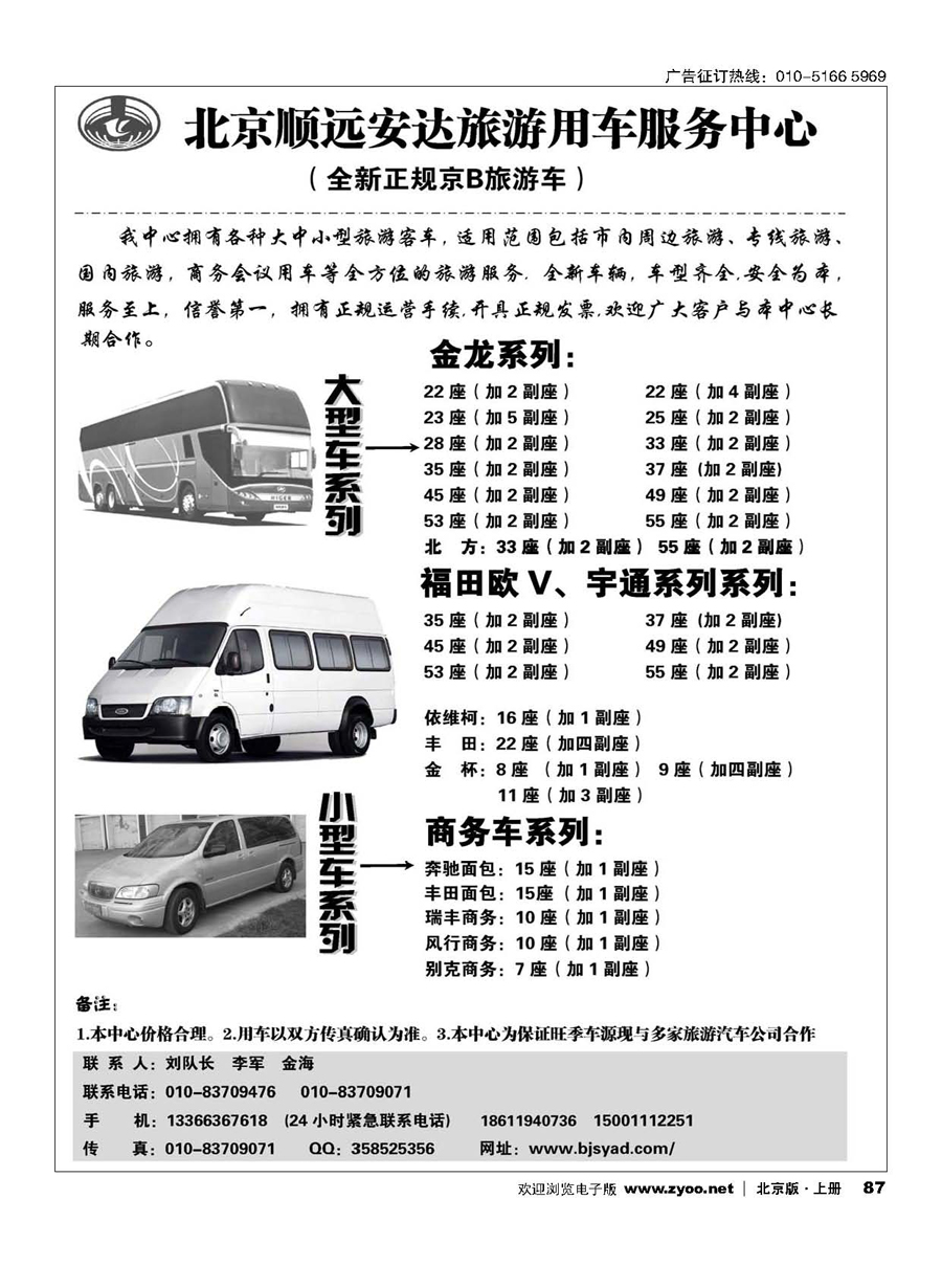 87北京顺远安达旅游用车服务中心