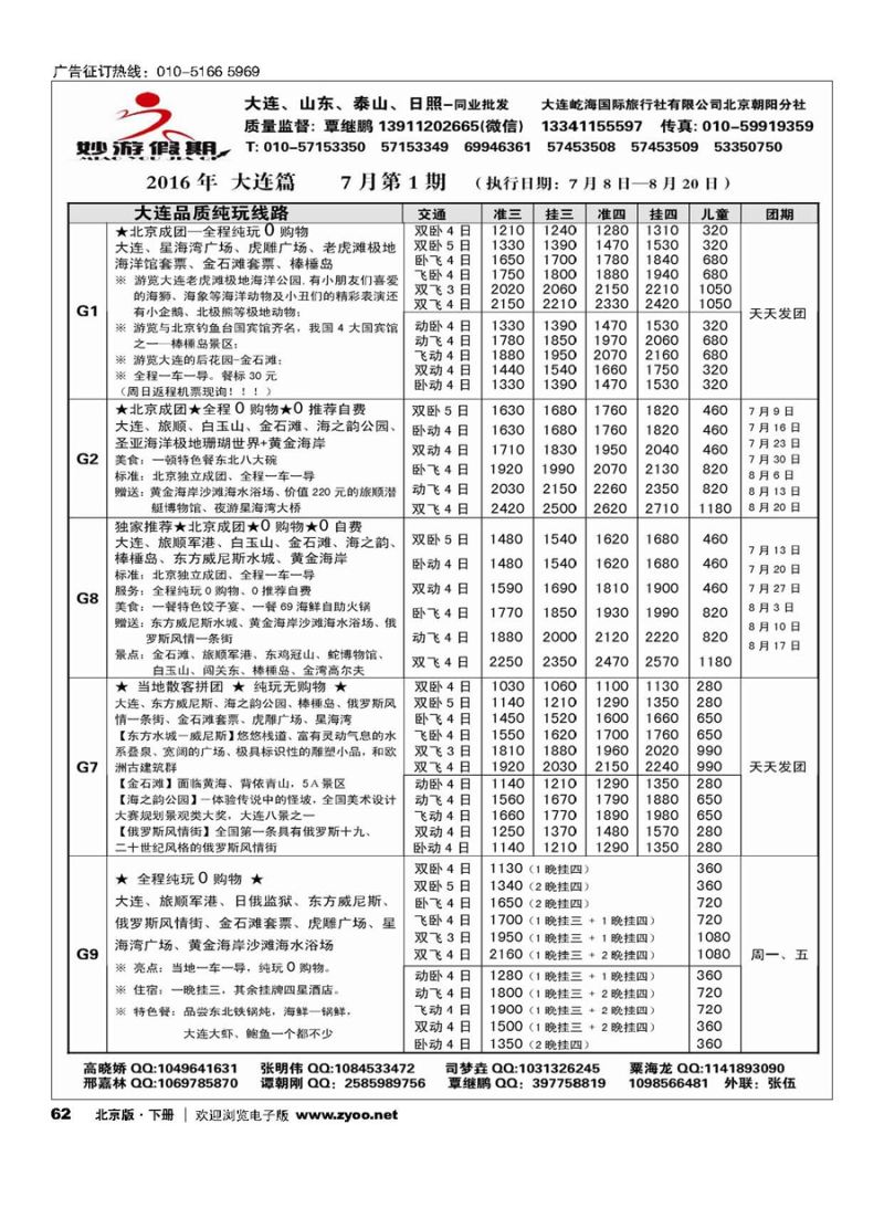 62妙游假期-大连、山东专线