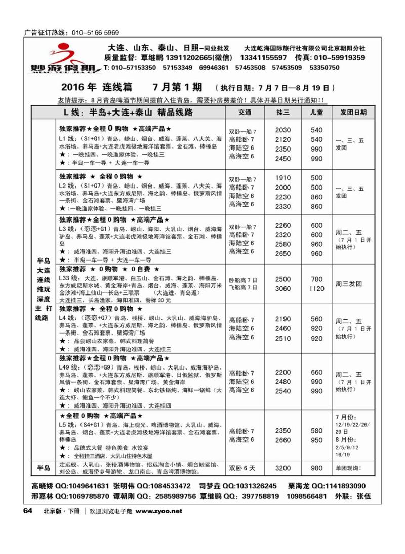 64妙游假期-大连、山东专线
