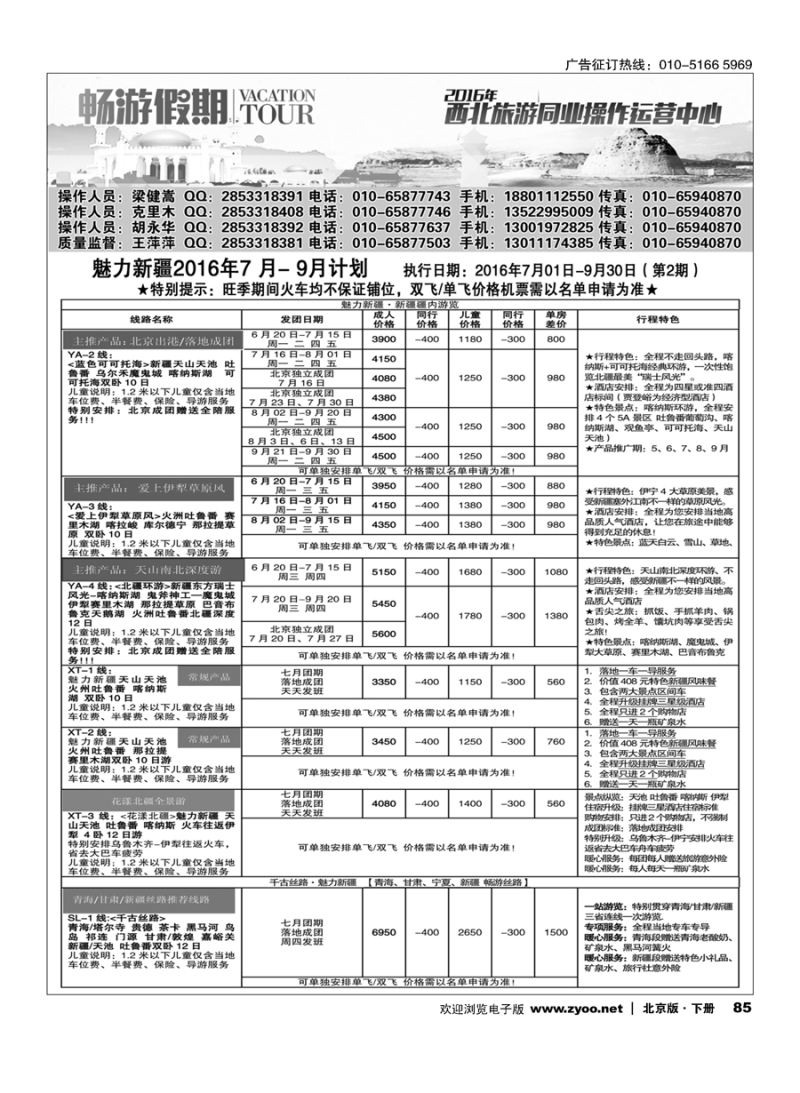 85畅游假期-新疆专线