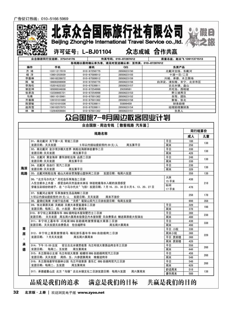 32北京众合国旅-周边专线