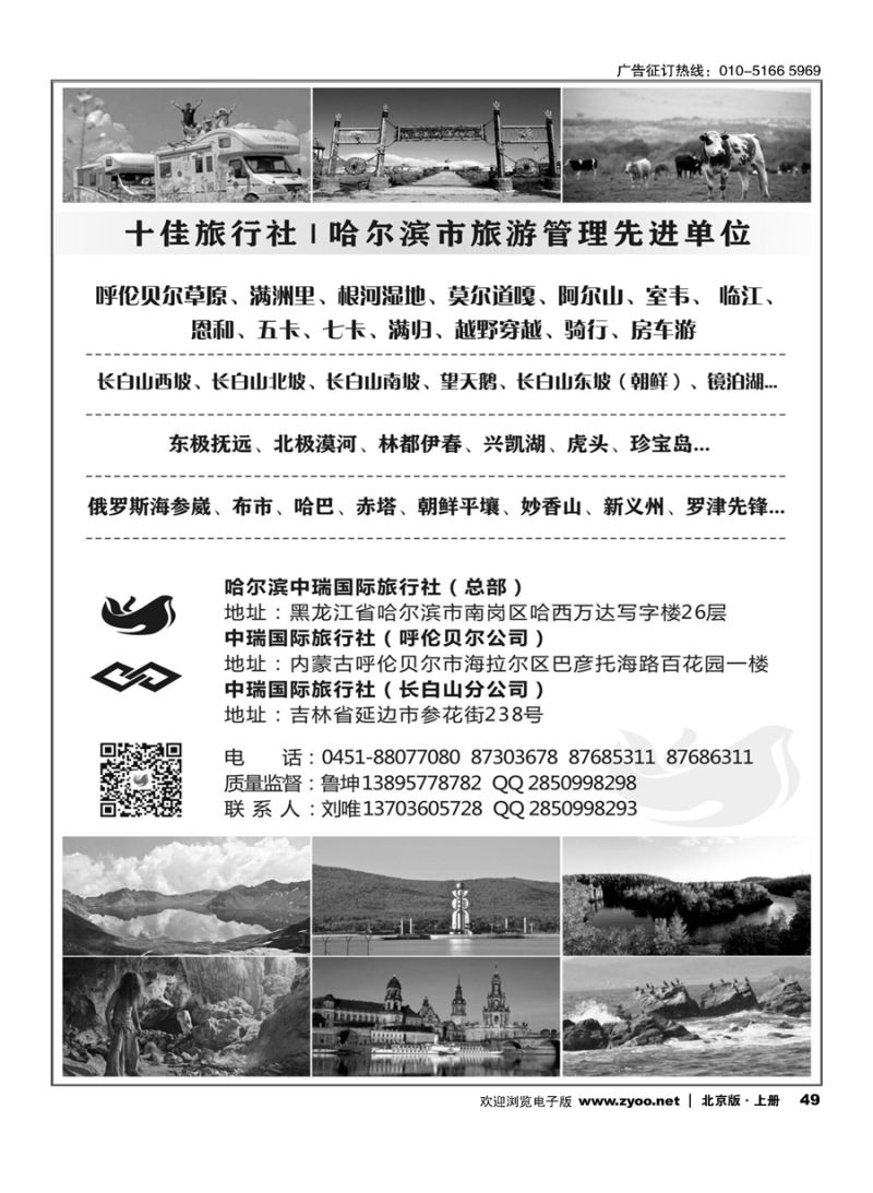 49东北俄罗斯朝鲜？哈尔滨中瑞国际旅行社（总社）