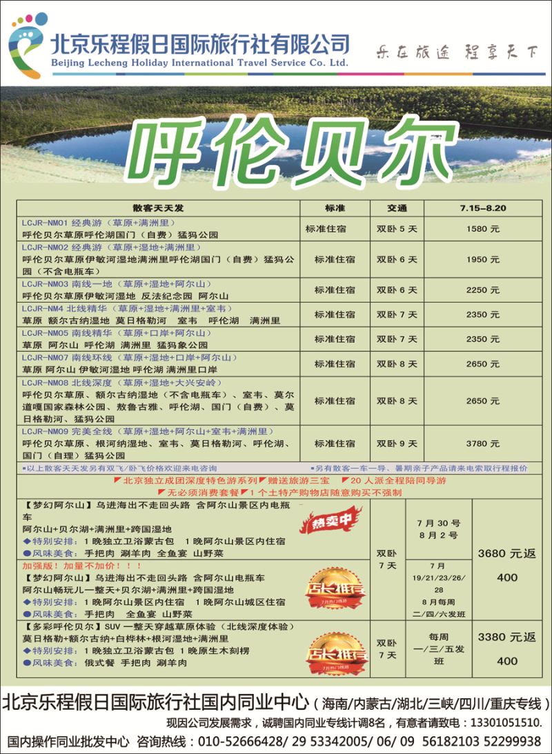 北京乐程假日国际旅行社有限公司——内蒙古专线彩5