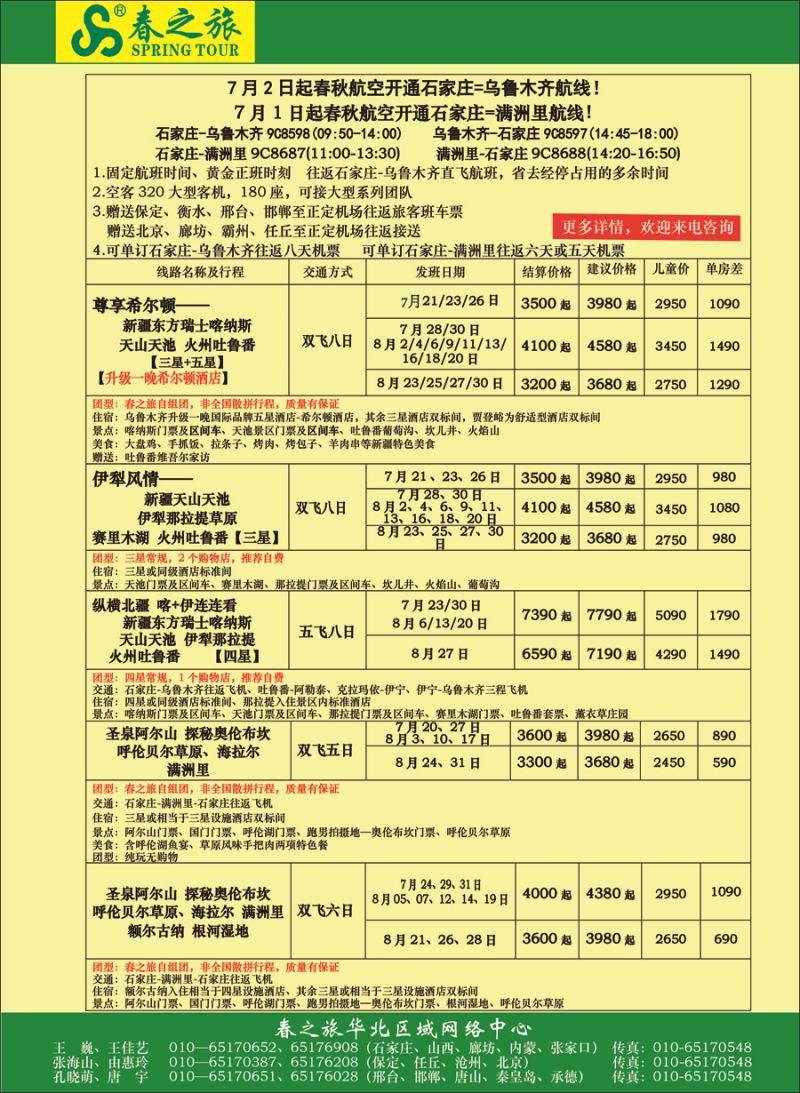 北京春秋旅行社 彩一