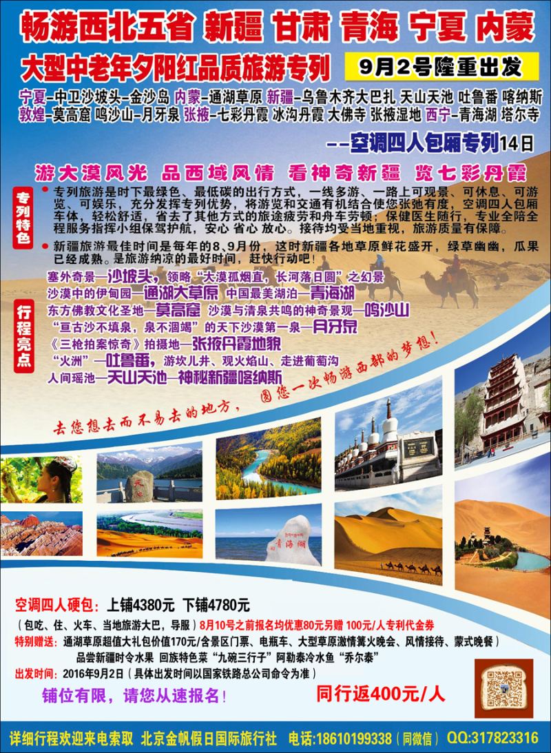 金帆国旅·品质空调旅游专列 封二