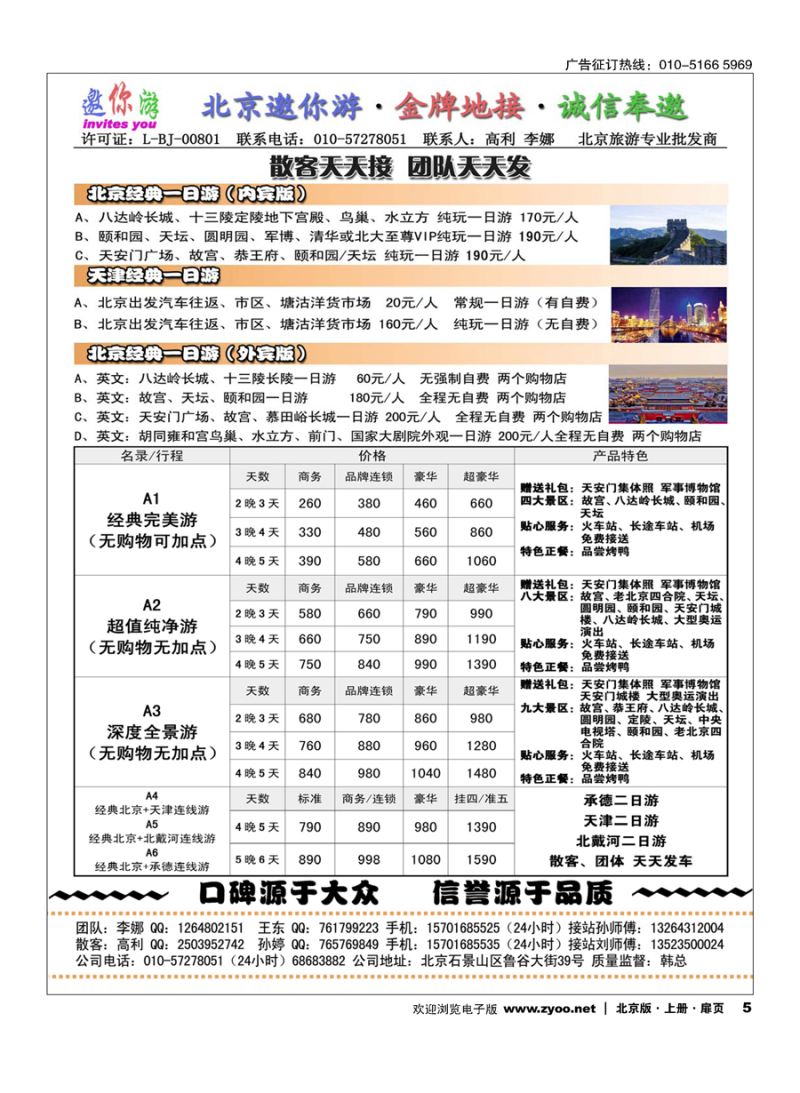 扉5北京邀你游？金牌地接？诚信奉邀