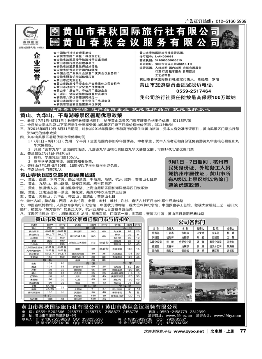 77黄山春秋国际旅行社？罗阳