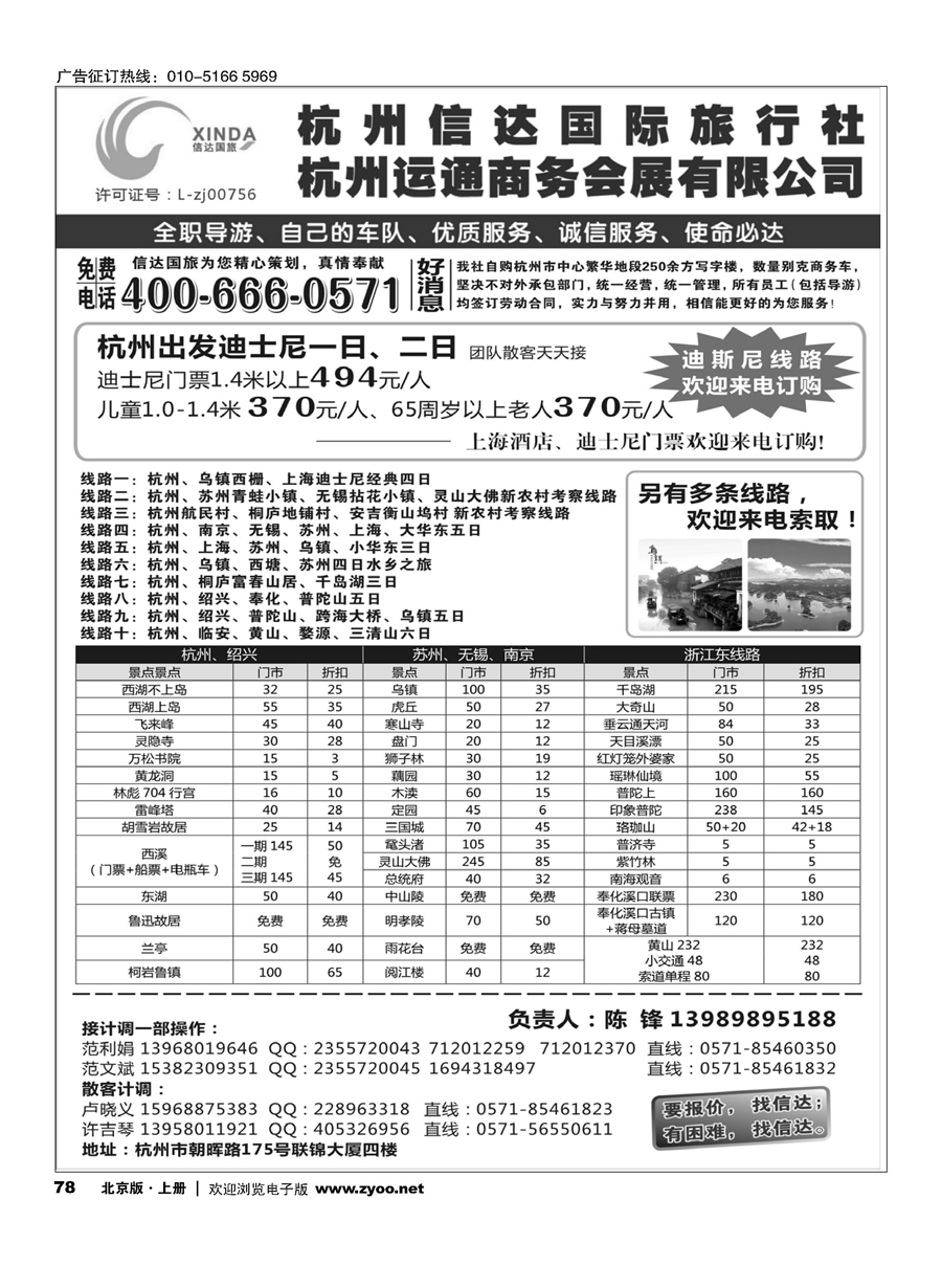 78杭州信达国际旅行社—华东、浙东专家