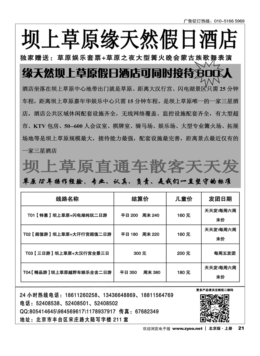21坝上草原直通车散客团队天天发