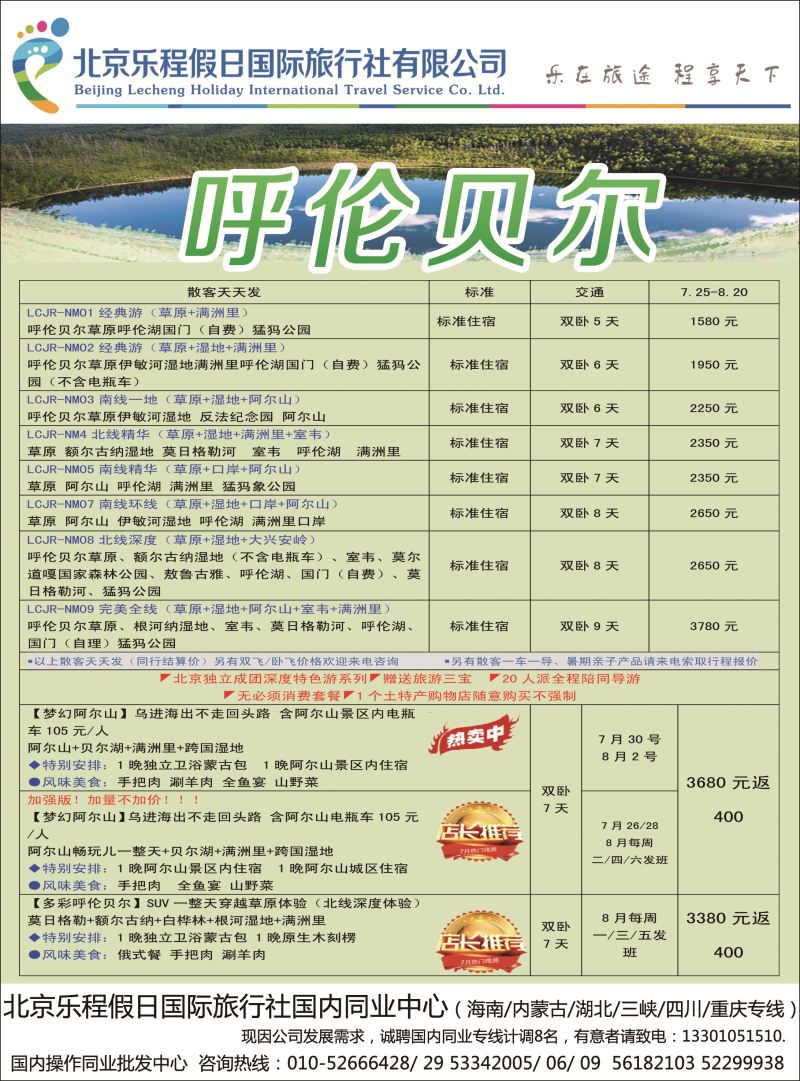 彩3北京乐程假日国际旅行社有限公司——内蒙古专线(1)(1)