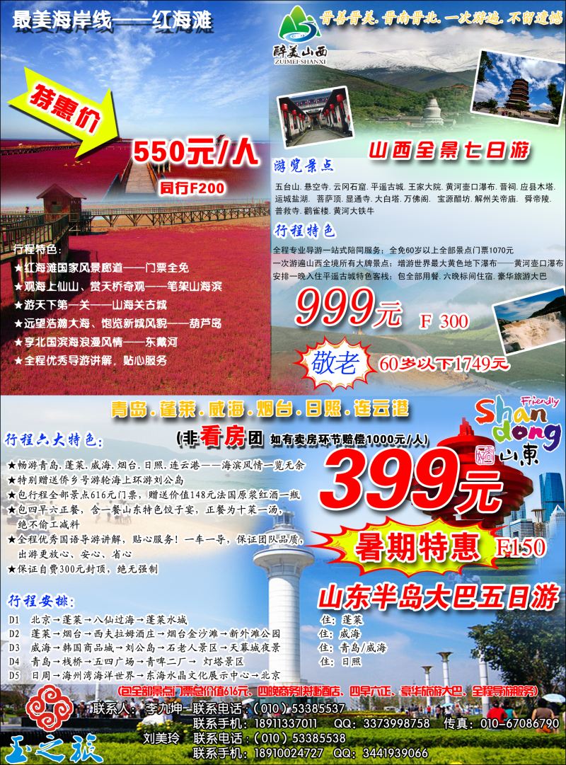 彩5山西全景.红海滩.山东半岛特价酬宾
