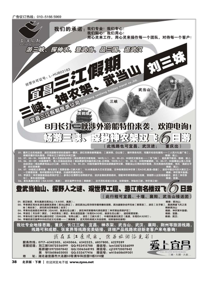 38三峡、神农架、武当山专线（三江假期刘三妹）