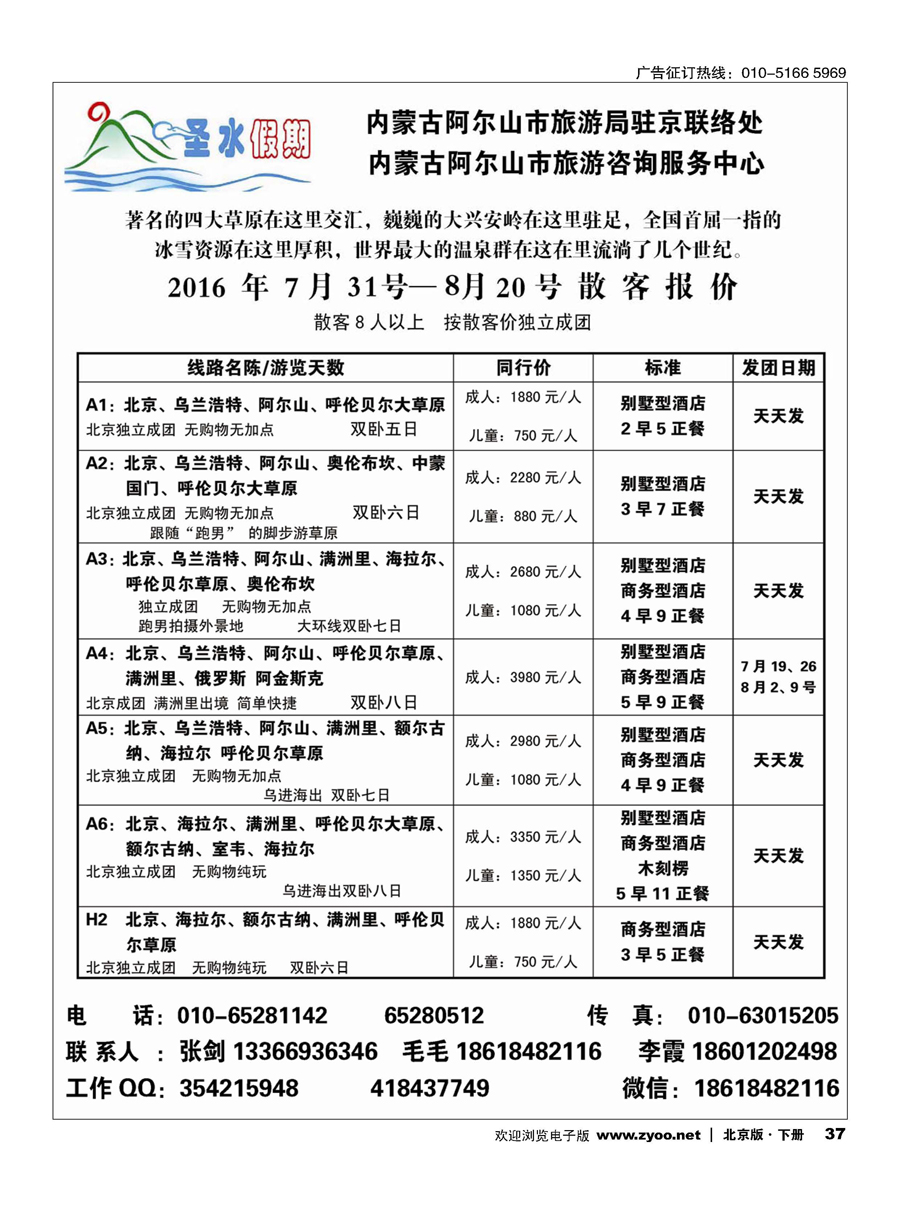 37圣水假期--内蒙阿尔山旅游专线
