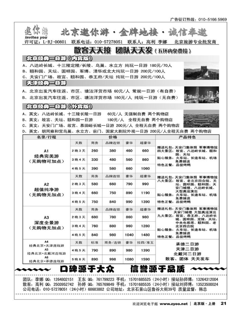 21北京邀你游？金牌地接？诚信奉邀