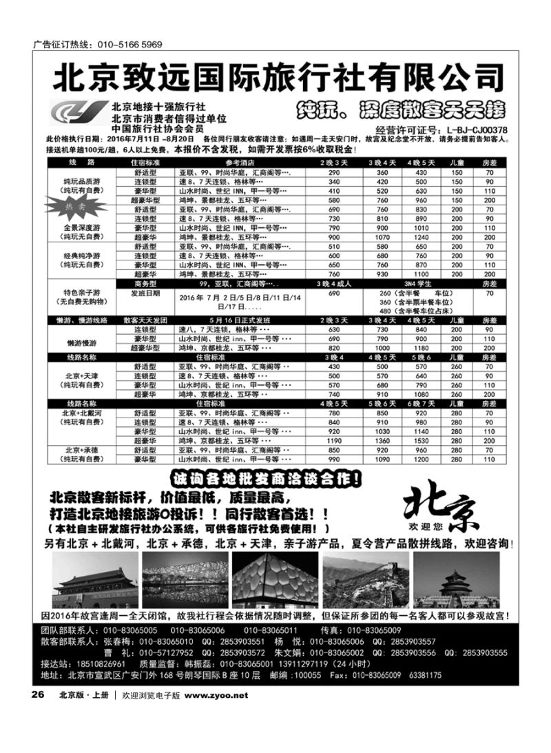 26北京欢迎您？北京致远国旅散客天天接