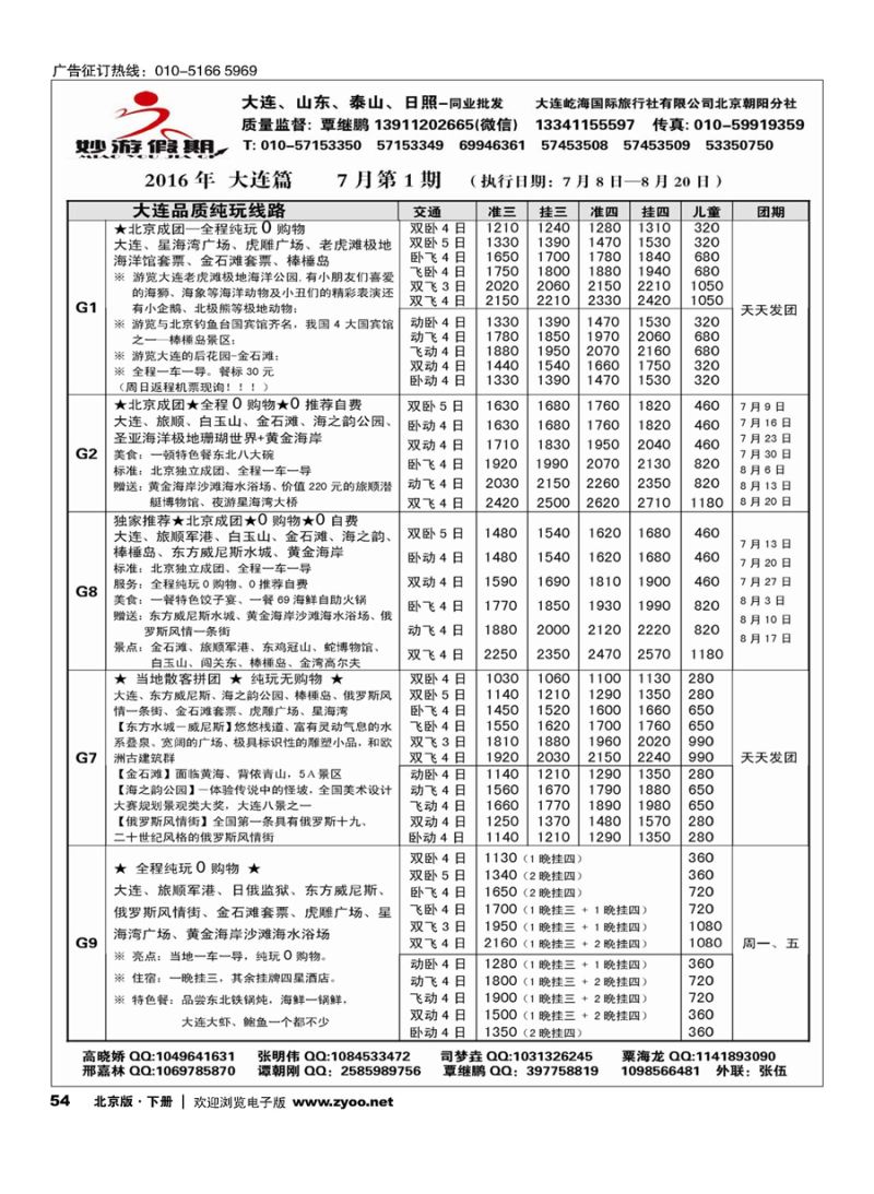 54妙游假期-大连、山东专线
