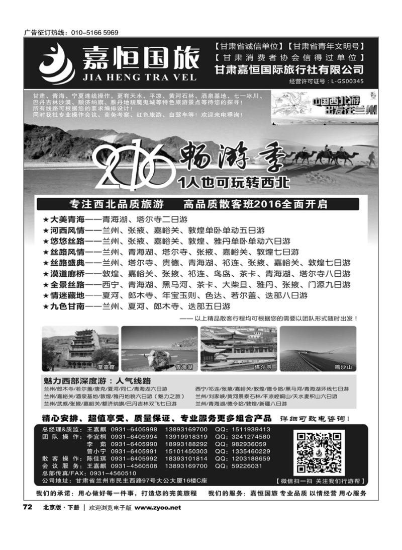 72甘肃嘉恒国际旅行社有限公司｛01268｝