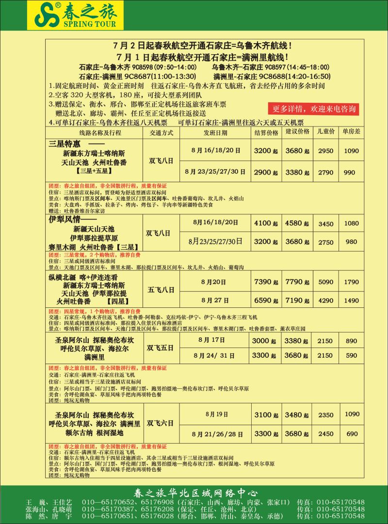 彩1北京春秋旅行社