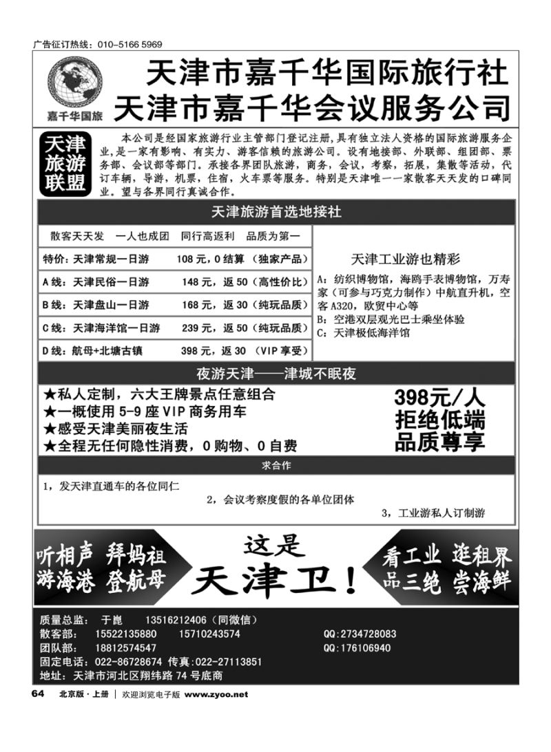 64天津嘉千华国际旅行社