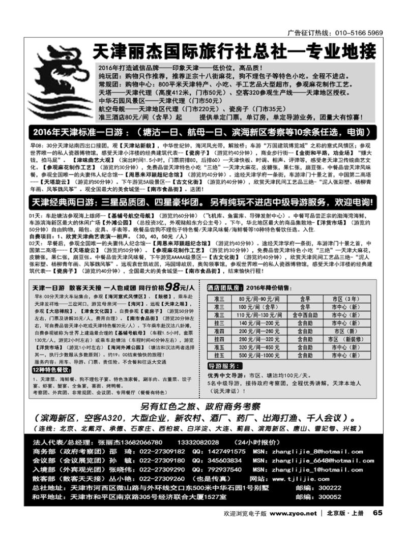 65天津专业地接---丽杰国际旅行社