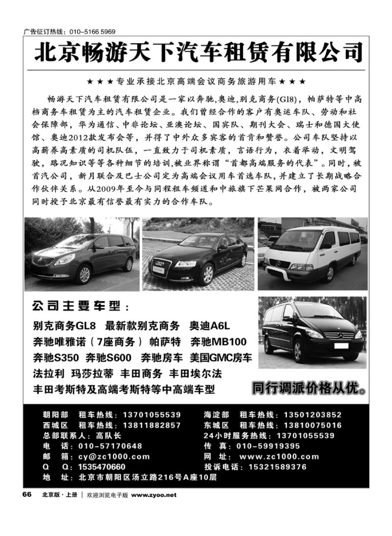 66北京畅游天下旅游商务车队
