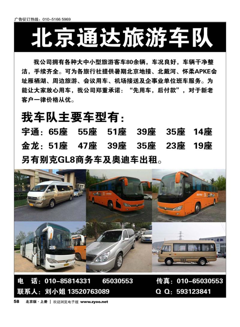 58北京通达旅游车队