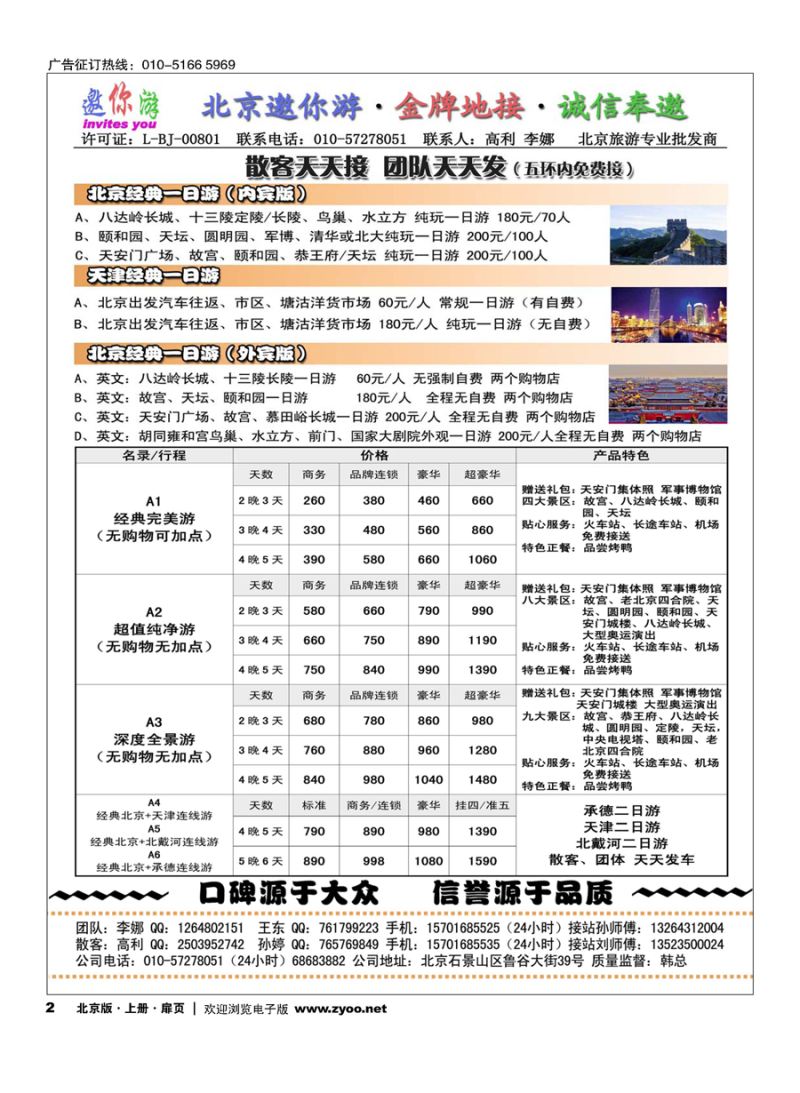 扉2北京邀你游？金牌地接？诚信奉邀