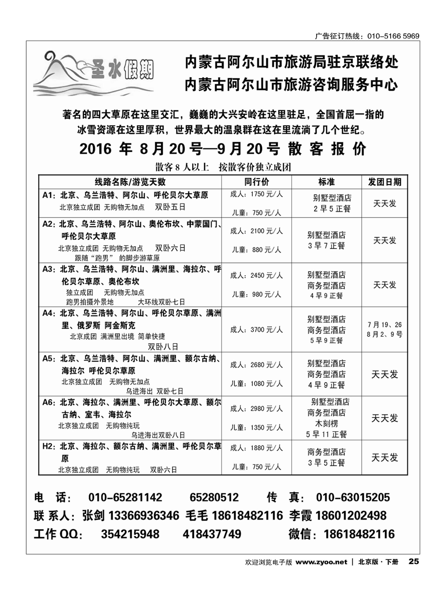 25圣水假期--内蒙阿尔山旅游专线