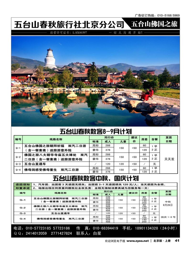 41五台山春秋北京分公司-五台山佛国之旅