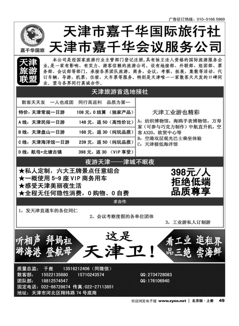 49天津嘉千华国际旅行社