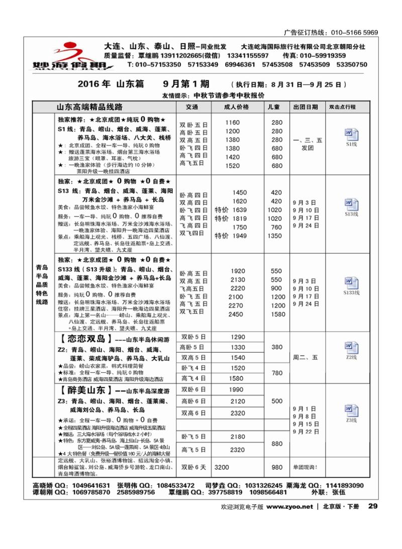 29妙游假期-大连、山东专线