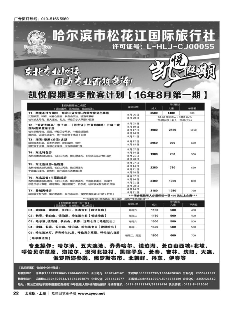 22哈尔滨市松花江国际旅行社-凯悦假期