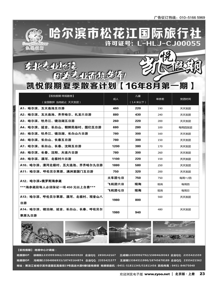 23哈尔滨市松花江国际旅行社-凯悦假期