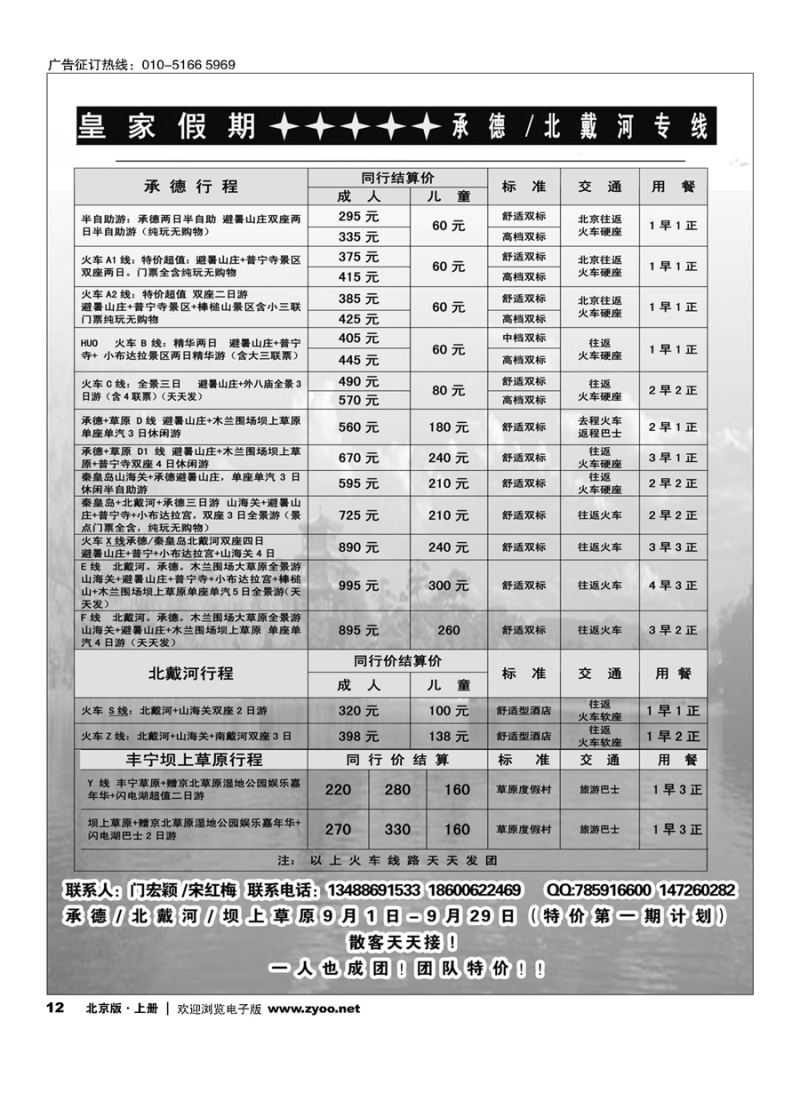 12承德／北戴河专线