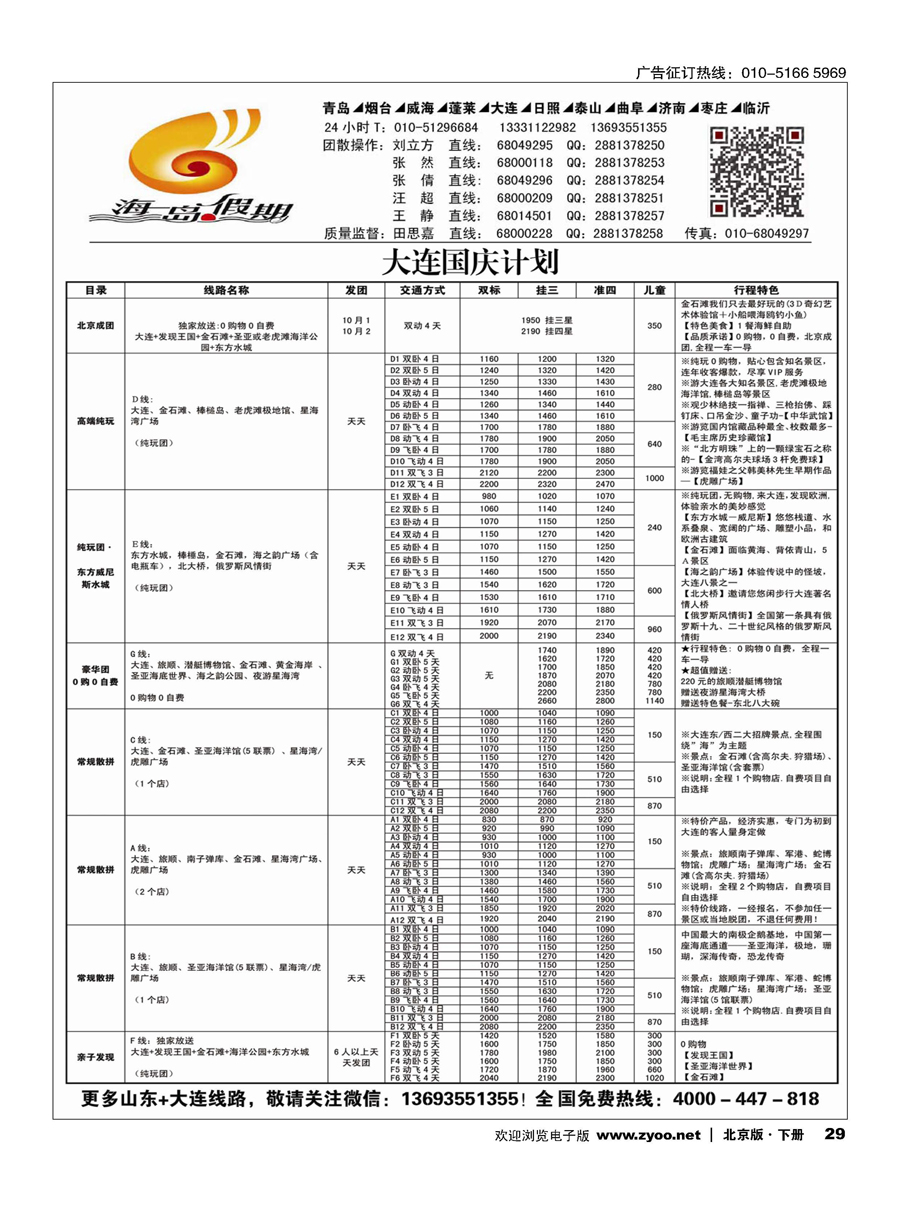 29海岛假期-山东大连专线