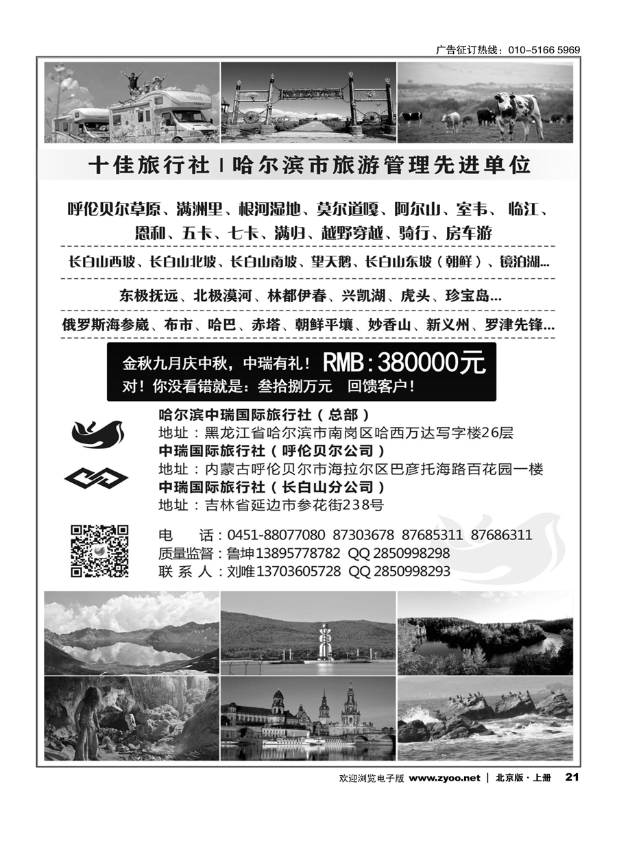 21东北俄罗斯朝鲜？哈尔滨中瑞国际旅行社（总社、长白山分公司、呼伦贝尔分公司）