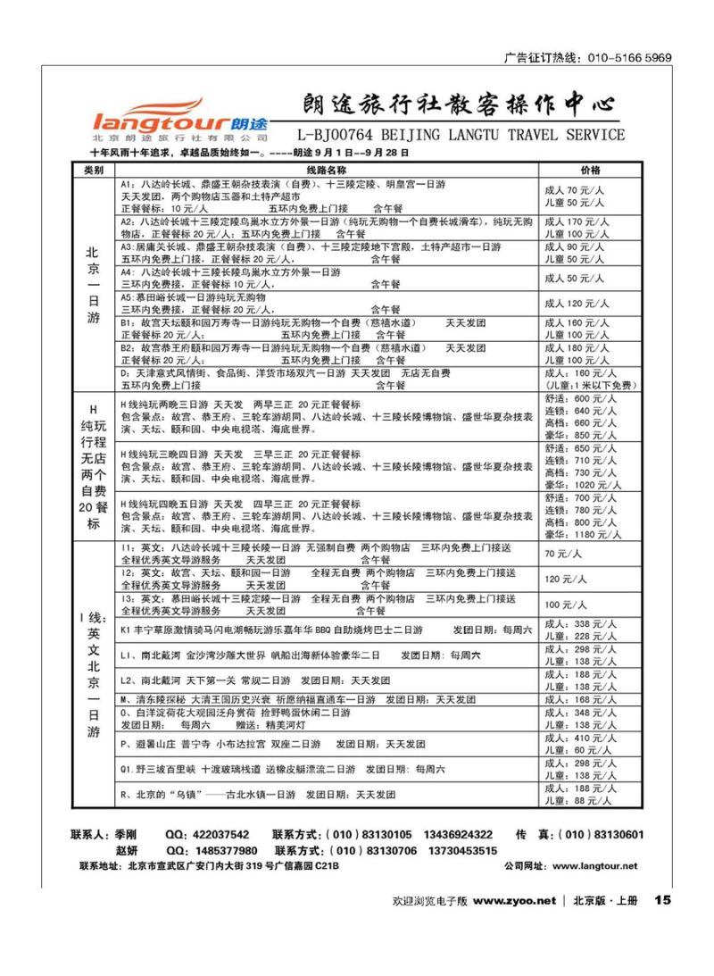 S15北京朗途旅行社